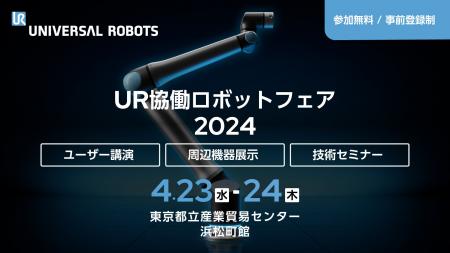 ユニバーサルロボット、「UR協働ロボットフェア2024」