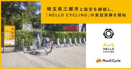 埼玉県三郷市と協定を締結し、「HELLO CYCLING」utf-8