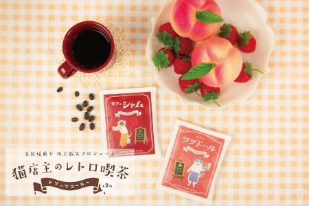 「猫店主のレトロ喫茶シリーズ／オリジナルドリップコ