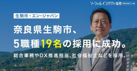 奈良県生駒市、エン・ジャパンで5職種19名を採用！