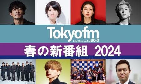 【TOKYO FM 2024年4月改編のお知らせ】多彩な顔ぶれの