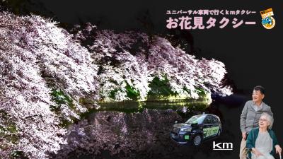 高齢者に優しい「お花見タクシー2024」が登場！ 東京