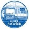 駅スタンプアプリ「エキタグ」伊豆急行・遠州鉄道 設