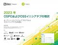 TODOグループ & LF Resarch 調査レポート「2023年 OSP