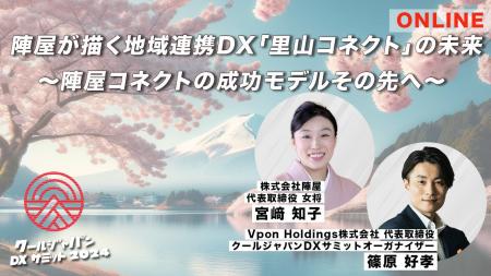 【オンライン特別対談】クールジャパンDXサミット2024