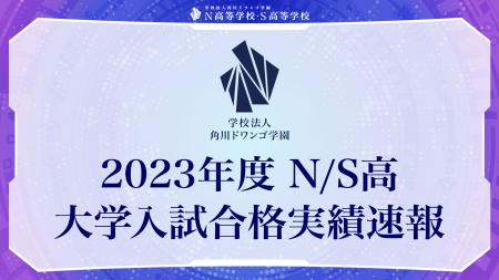 N高等学校・S高等学校　2023年度大学入試合格実績を公