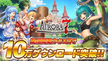 「Aurora7(オーロラセブン)」10万ダウンロード突utf-8