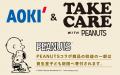 AOKI＆TAKE CARE PROJECT with PEANUTS開始！「TAKE C