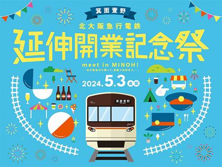 北大阪急行 延伸開業記念祭“meet in MINOH!（北utf-8