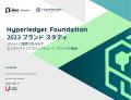 Hyperledger Foundation 2023 ブランドスタディを公開