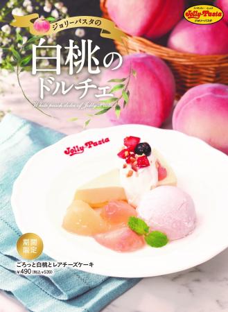 【ジョリーパスタ】初夏を彩る白桃のドルチェが登場！