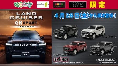 『トヨタ ランドクルーザー プルバックカー』シリーズ