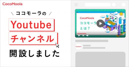 【ココモーラ】YouTubeチャンネル開設！3分間で日常生