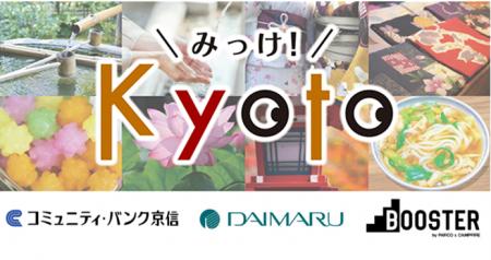 「京都の魅力アップに貢献する取り組み」を応援するク
