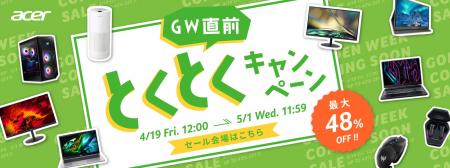 Acer公式オンラインストア「GW直前 とくとくキャンペ