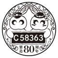 蒸気機関車C58363製造80周年記念　4月27日(土)かutf-8