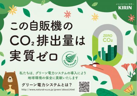東京ビッグサイトに設置の自動販売機73台を、グリーン