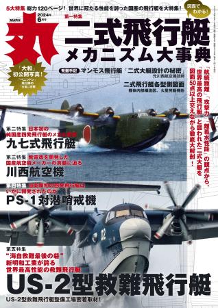 日本海軍の「二式飛行艇」特集　ミリタリー総合誌「丸