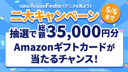 AnimeFesta二大キャンペーン開催！AnimeFestaでアニメ