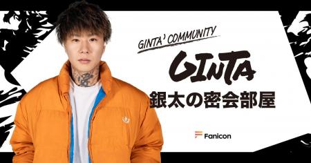 GINTA「Fanicon(ファニコン)」にて公式ファンコミュニ
