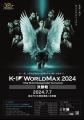 7.7「K-1 WORLD MAX」“日本逆襲”-55kg 世界トーナメン