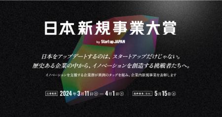 UNIDGE、日本新規事業大賞を共催。最終審査は「Startu
