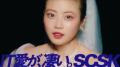 SCSKの「IT愛が、凄い」新CMに今田美桜さんが出演！CM