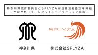 神奈川県教育委員会とSPLYZAは教育活動支援のため3月1