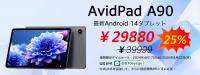 【AvidPad 新製品A90タブレットレビュー特典】タブレ