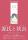 聖徳大学が11月30日まで収蔵名品展「源氏と狭衣 王朝文学の世界」を開催中 ―『源氏物語』『狭衣（さごろも）物語』をテーマとして重要文化財を初の同時公開