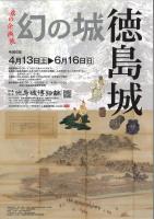 徳島市　徳島城博物館　春の企画展「幻の城　徳島城」