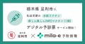 ミラボ、栃木県 足利市で導入する乳幼児期の予防接種に関する手続きをデジタル化する「mila-e 予防接種」において、麻しん風しん(MR)ワクチン（１期）・水痘ワクチンの追加が決定