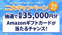 AnimeFesta二大キャンペーン開催！AnimeFestaでアニメ