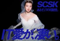 SCSKの「IT愛が、凄い」新CMに今田美桜さんが出演！CM