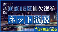 【衆議院東京15区 補欠選挙】選挙戦最終日に立候補者