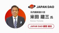 元内閣府副大臣 米田建三氏 web3コミュニティ「JAPAN 