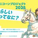 おおたユニコーンプロジェクト2025