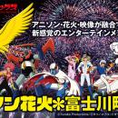 世界初※の新感覚花火ライブ「アニメクラシックス アニ