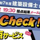 令和7年度 建築設備士 第一次試験（学科） 無料「即日