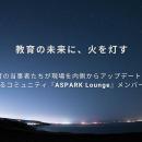 現役＆元校長が主宰するオンラインサロン『ASPARK Lou