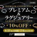 ラグジュアリー・プレミアム商品が【10%OFF】希少な天