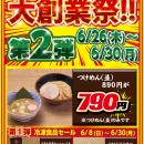 創業20周年 特別企画 第2弾！【舎鈴】つけめん〈並盛