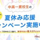 【中高一貫校生限定】夏期講習の料金が最大8%OFFにな