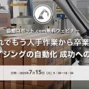 協働ロボット.com 無料ウェビナー「これでもう人手作
