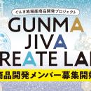 【群馬・地場産業を活性化!!】ぐんま地場産商品開発プ