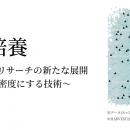 HARVEST、調査データを高密度にする技術「データ培養