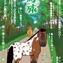 ～馬に乗ると旅はもっと楽しくなる～　馬×旅のフリー