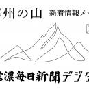 遭難、噴火警戒情報、山小屋・登山道の最新ニュースを