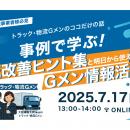 事例で学ぶ！トラック・物流Gメンの活動事例や法改正