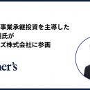 地銀初の事業承継投資を主導した古市 大輔氏が、オー
